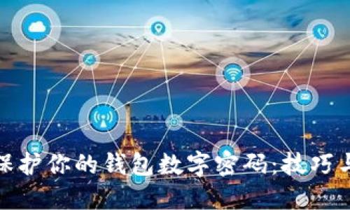 如何保護你的錢(qián)包數字密碼:技巧與建議