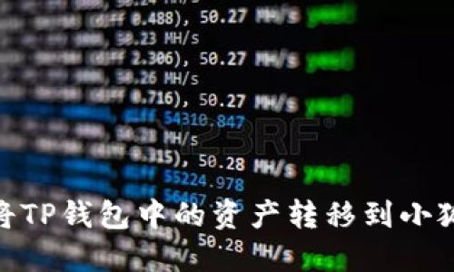:如何將TP錢(qián)包中的資產(chǎn)轉移到小狐錢(qián)包？