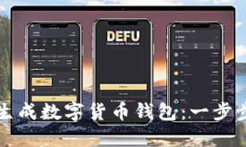 如何生成數字貨幣錢(qián)包:一步步指南