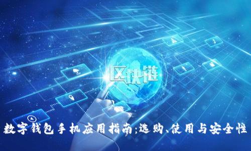數字錢(qián)包手機應用指南：選購、使用與安全性
