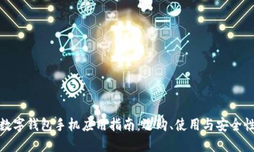數字錢(qián)包手機應用指南：選購、使用與安全性