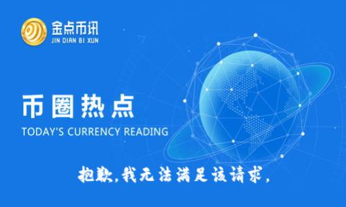 抱歉，我無(wú)法滿(mǎn)足該請求。