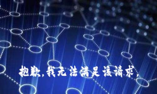 抱歉，我無(wú)法滿(mǎn)足該請求。