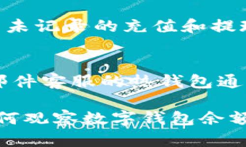 biao ti如何有效觀(guān)察數字錢(qián)包余額/biao ti
數字錢(qián)包, 余額查詢(xún), 加密貨幣/guanjianci

隨著(zhù)數字貨幣和區塊鏈技術(shù)的興起，數字錢(qián)包已經(jīng)成為我們管理資產(chǎn)、進(jìn)行交易的重要工具。而在使用數字錢(qián)包的過(guò)程中，觀(guān)察和管理錢(qián)包余額則是非常必要的步驟。本文將詳細介紹如何觀(guān)察數字錢(qián)包余額，并回答關(guān)于數字錢(qián)包的一些常見(jiàn)問(wèn)題。

一、數字錢(qián)包是什么？
數字錢(qián)包是一個(gè)虛擬的應用程序或在線(xiàn)平臺，允許用戶(hù)儲存、發(fā)送和接收各種數字資產(chǎn)，包括加密貨幣和代幣。與傳統銀行錢(qián)包不同，數字錢(qián)包提供的是一個(gè)去中心化的系統，使用戶(hù)可以掌握自己的資產(chǎn)。

數字錢(qián)包可以分為熱錢(qián)包和冷錢(qián)包。熱錢(qián)包連接互聯(lián)網(wǎng)，提供便捷的交易功能，但在安全性上可能相對較弱；而冷錢(qián)包則是離線(xiàn)存儲的形式，安全性更高，但使用相對不便。無(wú)論是熱錢(qián)包還是冷錢(qián)包，觀(guān)察余額都是用戶(hù)非常關(guān)注的一項功能。

二、如何觀(guān)察數字錢(qián)包余額？
觀(guān)察數字錢(qián)包余額的方式取決于使用的錢(qián)包類(lèi)型和平臺，但一般有以下幾種主要方法：

h41. 使用錢(qián)包應用程序/h4
大多數數字錢(qián)包都有相應的手機應用程序。用戶(hù)可以下載并安裝這些應用程序，通過(guò)注冊和登錄來(lái)查看個(gè)人的余額和交易記錄。通常在主界面就能看到當前余額的顯示。

h42. 訪(fǎng)問(wèn)網(wǎng)頁(yè)版錢(qián)包/h4
除了移動(dòng)應用，許多數字錢(qián)包也提供網(wǎng)頁(yè)版，用戶(hù)可以通過(guò)瀏覽器直接訪(fǎng)問(wèn)。在登錄后，用戶(hù)同樣可以在主頁(yè)面查看余額。網(wǎng)頁(yè)界面往往提供更多詳細的統計信息和圖表。

h43. 區塊鏈瀏覽器/h4
對于許多加密貨幣錢(qián)包，余額并不是保存在錢(qián)包本身，而是記錄在區塊鏈上。用戶(hù)可以使用區塊鏈瀏覽器，通過(guò)輸入錢(qián)包地址直接查詢(xún)余額。這種方法具有透明性和公開(kāi)性，但需要輸入特定的加密貨幣對應的瀏覽器，如比特幣可以在Blockchain.com上查詢(xún)。

h44. 硬件錢(qián)包界面/h4
對于使用冷錢(qián)包或硬件錢(qián)包的用戶(hù)，通常會(huì )有對應的管理界面或者應用。通過(guò)連接設備，用戶(hù)可以在界面上找到相關(guān)的余額信息。這種方式雖然安全，但操作可能對新手用戶(hù)不太友好。

三、觀(guān)察余額時(shí)需要注意什么？
在觀(guān)察數字錢(qián)包余額時(shí)，用戶(hù)需要關(guān)注幾個(gè)重要的方面，以確保信息的準確性和安全性：

h41. 確保安全性/h4
在訪(fǎng)問(wèn)任何錢(qián)包或區塊鏈瀏覽器時(shí)，務(wù)必使用安全和可信的網(wǎng)絡(luò )，避免使用公共Wi-Fi，保障個(gè)人信息和數字資產(chǎn)的安全。

h42. 頻繁查詢(xún)可能導致安全風(fēng)險/h4
雖然我們需要定期查看資產(chǎn)，但頻繁查詢(xún)可能會(huì )增加被黑客攻擊的風(fēng)險。用戶(hù)應該找到一個(gè)平衡頻率，既能及時(shí)了解余額，又能保障安全。

h43. 注意不同資產(chǎn)的Balances/h4
如果用戶(hù)同時(shí)持有多種數字資產(chǎn)，需要注意不同錢(qián)包和平臺上的余額變化。每種資產(chǎn)可能在不同平臺上有不同的表現，定期更新和調整資產(chǎn)組合可能是明智的選擇。

h44. 了解交易的延遲性/h4
在觀(guān)察余額的時(shí)候，還需要理解交易的確認時(shí)間，尤其是在網(wǎng)絡(luò )擁堵時(shí)，交易可能會(huì )有延遲。在此期間，余額可能會(huì )出現波動(dòng)，用戶(hù)需理智看待。

四、常見(jiàn)問(wèn)題解答

h4問(wèn)題1：數字錢(qián)包余額為何不即時(shí)更新？/h4
數字錢(qián)包的余額并不總是即時(shí)更新，這主要與區塊鏈的確認機制、網(wǎng)絡(luò )狀況和交易費用等因素有關(guān)。例如，若一個(gè)用戶(hù)發(fā)起了一筆比特幣交易，該交易需要在區塊鏈上得到確認，而這可能需要數十分鐘到幾個(gè)小時(shí)不等，具體取決于網(wǎng)絡(luò )的擁堵情況。用戶(hù)在觀(guān)察余額時(shí)需保持耐心，并了解不同平臺對交易確認的規則。

h4問(wèn)題2：如何確保數字錢(qián)包余額的安全？/h4
確保數字錢(qián)包余額的安全關(guān)乎到用戶(hù)的資產(chǎn)存儲和交易，通?？梢詮亩鄠€(gè)方面入手：首先，選擇信譽(yù)良好的錢(qián)包服務(wù)提供商；其次，開(kāi)啟雙重身份驗證、定期更改密碼并啟用安全警報；最后，定期備份錢(qián)包信息，這不僅可以防止被黑客攻擊，還能應對手丟失或損壞的情況。

h4問(wèn)題3：為什么我的數字錢(qián)包余額與交易記錄不匹配？/h4
如果用戶(hù)發(fā)現數字錢(qián)包的余額與監控的交易記錄不一致，可能是由于以下幾種原因：一是網(wǎng)絡(luò )延遲，二是交易未確認，三是用戶(hù)可能使用了多個(gè)錢(qián)包，或是有未記錄的充值和提現操作。在遇到這種情況時(shí)，用戶(hù)應該仔細查看相關(guān)的交易歷史，確保自己了解所有的交易信息。

h4問(wèn)題4：如何選擇適合我的數字錢(qián)包？/h4
選擇適合自己的數字錢(qián)包需要考慮多個(gè)方面，包括資產(chǎn)支持類(lèi)型、交易費用、安全性、用戶(hù)體驗等。對于新手用戶(hù)，選擇一個(gè)界面友好、功能齊全且支持電話(huà)/郵件客服的熱錢(qián)包通常是個(gè)不錯的選擇。而對于安全性有較高需求的用戶(hù)，可以考慮使用硬件錢(qián)包和冷存儲方式。無(wú)論選擇何種方式，用戶(hù)都要確保了解其使用方式與潛在風(fēng)險。

總結來(lái)說(shuō)，觀(guān)察和管理數字錢(qián)包余額是一個(gè)非常重要且基礎的操作，關(guān)乎到用戶(hù)的資金安全和交易效率。希望通過(guò)本文的介紹，能夠幫助用戶(hù)更好地了解如何觀(guān)察數字錢(qián)包余額及其背后的相關(guān)問(wèn)題。