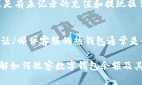 biao ti如何有效觀(guān)察數字錢(qián)包余額/biao ti
數字錢(qián)包, 余額查詢(xún), 加密貨幣/guanjianci

隨著(zhù)數字貨幣和區塊鏈技術(shù)的興起，數字錢(qián)包已經(jīng)成為我們管理資產(chǎn)、進(jìn)行交易的重要工具。而在使用數字錢(qián)包的過(guò)程中，觀(guān)察和管理錢(qián)包余額則是非常必要的步驟。本文將詳細介紹如何觀(guān)察數字錢(qián)包余額，并回答關(guān)于數字錢(qián)包的一些常見(jiàn)問(wèn)題。

一、數字錢(qián)包是什么？
數字錢(qián)包是一個(gè)虛擬的應用程序或在線(xiàn)平臺，允許用戶(hù)儲存、發(fā)送和接收各種數字資產(chǎn)，包括加密貨幣和代幣。與傳統銀行錢(qián)包不同，數字錢(qián)包提供的是一個(gè)去中心化的系統，使用戶(hù)可以掌握自己的資產(chǎn)。

數字錢(qián)包可以分為熱錢(qián)包和冷錢(qián)包。熱錢(qián)包連接互聯(lián)網(wǎng)，提供便捷的交易功能，但在安全性上可能相對較弱；而冷錢(qián)包則是離線(xiàn)存儲的形式，安全性更高，但使用相對不便。無(wú)論是熱錢(qián)包還是冷錢(qián)包，觀(guān)察余額都是用戶(hù)非常關(guān)注的一項功能。

二、如何觀(guān)察數字錢(qián)包余額？
觀(guān)察數字錢(qián)包余額的方式取決于使用的錢(qián)包類(lèi)型和平臺，但一般有以下幾種主要方法：

h41. 使用錢(qián)包應用程序/h4
大多數數字錢(qián)包都有相應的手機應用程序。用戶(hù)可以下載并安裝這些應用程序，通過(guò)注冊和登錄來(lái)查看個(gè)人的余額和交易記錄。通常在主界面就能看到當前余額的顯示。

h42. 訪(fǎng)問(wèn)網(wǎng)頁(yè)版錢(qián)包/h4
除了移動(dòng)應用，許多數字錢(qián)包也提供網(wǎng)頁(yè)版，用戶(hù)可以通過(guò)瀏覽器直接訪(fǎng)問(wèn)。在登錄后，用戶(hù)同樣可以在主頁(yè)面查看余額。網(wǎng)頁(yè)界面往往提供更多詳細的統計信息和圖表。

h43. 區塊鏈瀏覽器/h4
對于許多加密貨幣錢(qián)包，余額并不是保存在錢(qián)包本身，而是記錄在區塊鏈上。用戶(hù)可以使用區塊鏈瀏覽器，通過(guò)輸入錢(qián)包地址直接查詢(xún)余額。這種方法具有透明性和公開(kāi)性，但需要輸入特定的加密貨幣對應的瀏覽器，如比特幣可以在Blockchain.com上查詢(xún)。

h44. 硬件錢(qián)包界面/h4
對于使用冷錢(qián)包或硬件錢(qián)包的用戶(hù)，通常會(huì )有對應的管理界面或者應用。通過(guò)連接設備，用戶(hù)可以在界面上找到相關(guān)的余額信息。這種方式雖然安全，但操作可能對新手用戶(hù)不太友好。

三、觀(guān)察余額時(shí)需要注意什么？
在觀(guān)察數字錢(qián)包余額時(shí)，用戶(hù)需要關(guān)注幾個(gè)重要的方面，以確保信息的準確性和安全性：

h41. 確保安全性/h4
在訪(fǎng)問(wèn)任何錢(qián)包或區塊鏈瀏覽器時(shí)，務(wù)必使用安全和可信的網(wǎng)絡(luò )，避免使用公共Wi-Fi，保障個(gè)人信息和數字資產(chǎn)的安全。

h42. 頻繁查詢(xún)可能導致安全風(fēng)險/h4
雖然我們需要定期查看資產(chǎn)，但頻繁查詢(xún)可能會(huì )增加被黑客攻擊的風(fēng)險。用戶(hù)應該找到一個(gè)平衡頻率，既能及時(shí)了解余額，又能保障安全。

h43. 注意不同資產(chǎn)的Balances/h4
如果用戶(hù)同時(shí)持有多種數字資產(chǎn)，需要注意不同錢(qián)包和平臺上的余額變化。每種資產(chǎn)可能在不同平臺上有不同的表現，定期更新和調整資產(chǎn)組合可能是明智的選擇。

h44. 了解交易的延遲性/h4
在觀(guān)察余額的時(shí)候，還需要理解交易的確認時(shí)間，尤其是在網(wǎng)絡(luò )擁堵時(shí)，交易可能會(huì )有延遲。在此期間，余額可能會(huì )出現波動(dòng)，用戶(hù)需理智看待。

四、常見(jiàn)問(wèn)題解答

h4問(wèn)題1：數字錢(qián)包余額為何不即時(shí)更新？/h4
數字錢(qián)包的余額并不總是即時(shí)更新，這主要與區塊鏈的確認機制、網(wǎng)絡(luò )狀況和交易費用等因素有關(guān)。例如，若一個(gè)用戶(hù)發(fā)起了一筆比特幣交易，該交易需要在區塊鏈上得到確認，而這可能需要數十分鐘到幾個(gè)小時(shí)不等，具體取決于網(wǎng)絡(luò )的擁堵情況。用戶(hù)在觀(guān)察余額時(shí)需保持耐心，并了解不同平臺對交易確認的規則。

h4問(wèn)題2：如何確保數字錢(qián)包余額的安全？/h4
確保數字錢(qián)包余額的安全關(guān)乎到用戶(hù)的資產(chǎn)存儲和交易，通?？梢詮亩鄠€(gè)方面入手：首先，選擇信譽(yù)良好的錢(qián)包服務(wù)提供商；其次，開(kāi)啟雙重身份驗證、定期更改密碼并啟用安全警報；最后，定期備份錢(qián)包信息，這不僅可以防止被黑客攻擊，還能應對手丟失或損壞的情況。

h4問(wèn)題3：為什么我的數字錢(qián)包余額與交易記錄不匹配？/h4
如果用戶(hù)發(fā)現數字錢(qián)包的余額與監控的交易記錄不一致，可能是由于以下幾種原因：一是網(wǎng)絡(luò )延遲，二是交易未確認，三是用戶(hù)可能使用了多個(gè)錢(qián)包，或是有未記錄的充值和提現操作。在遇到這種情況時(shí)，用戶(hù)應該仔細查看相關(guān)的交易歷史，確保自己了解所有的交易信息。

h4問(wèn)題4：如何選擇適合我的數字錢(qián)包？/h4
選擇適合自己的數字錢(qián)包需要考慮多個(gè)方面，包括資產(chǎn)支持類(lèi)型、交易費用、安全性、用戶(hù)體驗等。對于新手用戶(hù)，選擇一個(gè)界面友好、功能齊全且支持電話(huà)/郵件客服的熱錢(qián)包通常是個(gè)不錯的選擇。而對于安全性有較高需求的用戶(hù)，可以考慮使用硬件錢(qián)包和冷存儲方式。無(wú)論選擇何種方式，用戶(hù)都要確保了解其使用方式與潛在風(fēng)險。

總結來(lái)說(shuō)，觀(guān)察和管理數字錢(qián)包余額是一個(gè)非常重要且基礎的操作，關(guān)乎到用戶(hù)的資金安全和交易效率。希望通過(guò)本文的介紹，能夠幫助用戶(hù)更好地了解如何觀(guān)察數字錢(qián)包余額及其背后的相關(guān)問(wèn)題。