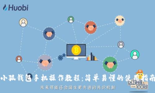 小狐錢(qián)包手機操作教程:簡(jiǎn)單易懂的使用指南