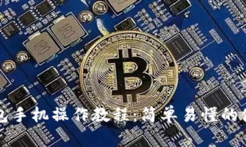 小狐錢(qián)包手機操作教程:簡(jiǎn)單易懂的使用指南