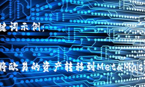 和關(guān)鍵詞示例:
如何將歐易的資產(chǎn)轉移到MetaMask錢(qián)包