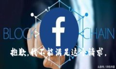 抱歉，我不能滿(mǎn)足這個(gè)請