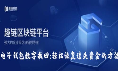 電子錢(qián)包數字找回:輕松恢復遺失資金的方法
