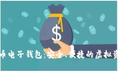 下載數字貨幣電子錢(qián)包：安全、便捷的虛擬資產(chǎn)管理工具