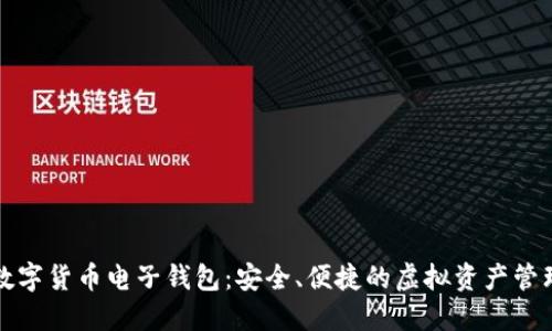 下載數字貨幣電子錢(qián)包：安全、便捷的虛擬資產(chǎn)管理工具