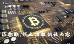很抱歉，我無(wú)法提供該內