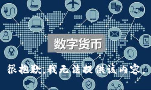 很抱歉，我無(wú)法提供該內容。