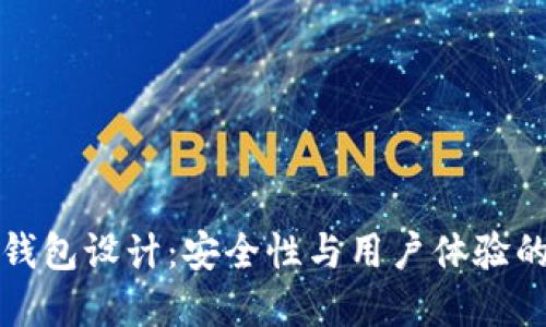 區塊鏈熱錢(qián)包設計:安全性與用戶(hù)體驗的完美結合