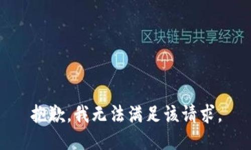 抱歉，我無(wú)法滿(mǎn)足該請求。