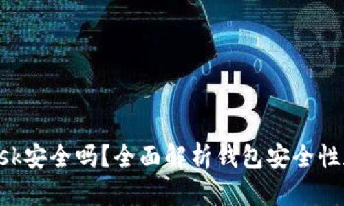 : MetaMask安全嗎？全面解析錢(qián)包安全性和隱私保護