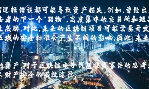 /區塊鏈電子錢(qián)包被盜真相及防護策略/
區塊鏈, 電子錢(qián)包, 網(wǎng)絡(luò )安全/guanjianci

引言
在近年來(lái)，區塊鏈技術(shù)的飛速發(fā)展使得數字貨幣和電子錢(qián)包的使用越來(lái)越普及。然而與之伴隨而來(lái)的安全隱患也逐漸顯現：區塊鏈電子錢(qián)包被盜的事件頻頻發(fā)生，不僅造成了用戶(hù)的財富損失，也引起了人們對其安全性的深思。本文將詳細探討區塊鏈電子錢(qián)包被盜的原因、預防措施以及用戶(hù)應該如何提升自身的安全意識。

區塊鏈電子錢(qián)包被盜的原因
電子錢(qián)包被盜的事件有多方面的原因，主要可以歸結為以下幾點(diǎn)：
首先，許多用戶(hù)對區塊鏈技術(shù)及其應用缺乏足夠的了解。他們可能在設置電子錢(qián)包時(shí)，沒(méi)有設置復雜的密碼，或者在進(jìn)行交易時(shí)未能認真核對轉賬信息，從而導致密碼泄露或誤轉造假。
其次，網(wǎng)絡(luò )釣魚(yú)攻擊是一個(gè)常見(jiàn)的攻擊方式。黑客可能利用偽造的網(wǎng)站、郵件或社交媒體引導用戶(hù)輸入他們的私人密鑰或密碼，從而竊取用戶(hù)的數字資產(chǎn)。釣魚(yú)攻擊在不知情的情況下，往往會(huì )使用戶(hù)損失慘重。
再次，交換所的安全性也是一個(gè)重要因素。許多用戶(hù)選擇將他們的數字貨幣存放在交易所錢(qián)包中，而這些交易所有時(shí)可能會(huì )遭到黑客入侵。雖然許多知名交易所已經(jīng)采取了相應的安全防護措施，但安全漏洞和用戶(hù)的交易習慣仍然可能導致資產(chǎn)丟失。
最后，還有可能是由于用戶(hù)的設備安全性不夠，缺乏反病毒軟件或系統更新，限制了設備的防護能力，從而使其更易受到病毒和惡意軟件的攻擊。

如何保護區塊鏈電子錢(qián)包的安全
保護區塊鏈電子錢(qián)包的安全需要用戶(hù)從多個(gè)方面入手：
首先，選擇一個(gè)信譽(yù)良好、擁有強大保護機制的電子錢(qián)包是基礎。用戶(hù)應該優(yōu)先選擇那些提供雙因素認證（2FA）和多重簽名功能的錢(qián)包，增加賬戶(hù)的安全性。同時(shí)，確保使用官方渠道下載錢(qián)包軟件，以避免偽造版本的出現。
其次，用戶(hù)應該使用強密碼并定期更換密碼。密碼應包含數字、字母和特殊符號，并且盡量避免使用生日、姓名等容易被猜測的內容。此外，不要將密碼存儲在易被他人接觸的地方。
第三，保持操作系統和軟件的最新?tīng)顟B(tài)非常重要。定期更新可以及時(shí)修復漏洞，減少被黑客攻擊的風(fēng)險。同時(shí)，安裝強大的防病毒軟件，定期掃描設備，確保其不被惡意軟件感染。
最后，用戶(hù)在進(jìn)行交易時(shí)要格外小心，核對每一個(gè)轉賬信息，不要隨意點(diǎn)擊陌生鏈接或下載不明文件，以免受到網(wǎng)絡(luò )釣魚(yú)攻擊。確保個(gè)人的公共錢(qián)包地址正確無(wú)誤地輸入，防止資金轉移到錯誤的賬戶(hù)中。

區塊鏈電子錢(qián)包被盜后該如何處理
如果不幸遭遇電子錢(qián)包被盜，用戶(hù)應盡快采取一些措施來(lái)減輕損失：
首先，立即改變所有與電子錢(qián)包相關(guān)的密碼和安全設置，包括電子郵件賬戶(hù)和任何交易所賬戶(hù)。確保更改的密碼與被盜密碼完全不同，以防黑客繼續利用舊密碼進(jìn)行訪(fǎng)問(wèn)。
其次，如果存儲在交易所的錢(qián)包被盜，應該立即聯(lián)系交易所的客服，說(shuō)明情況并請求幫助。在部分情況下，交易所可能會(huì )凍結你的賬戶(hù)，以防進(jìn)一步損失。
第三，嘗試追蹤被盜的資產(chǎn)。有些用戶(hù)可能會(huì )發(fā)現他們的資產(chǎn)在被盜后被轉移到了某個(gè)特定地址，雖然追回資產(chǎn)的成功率非常低，但至少可以將相關(guān)信息報告給當地執法機構以及相關(guān)區塊鏈監控平臺，以便他們能夠采取行動(dòng)。
最后，記錄所有的損失信息和被盜情況，準備好報告的依據，以便未來(lái)更好地抗辯或展開(kāi)法律追索。通過(guò)法律手段追回資產(chǎn)的流程可能會(huì )漫長(cháng)且復雜，但在許多情況下，記錄和證據都至關(guān)重要。

用戶(hù)常見(jiàn)的問(wèn)題解答

問(wèn)題一：區塊鏈電子錢(qián)包和傳統銀行賬戶(hù)有何安全區別？
區塊鏈電子錢(qián)包與傳統銀行賬戶(hù)在安全性上有著(zhù)明顯的差別，但并不意味著(zhù)其中一種絕對安全，而另一種則不安全。首先，在傳統銀行賬戶(hù)中，通常有嚴格的監管措施和保險機制，例如存款保險，能夠在銀行破產(chǎn)時(shí)保護用戶(hù)的利益。而區塊鏈電子錢(qián)包則更多依賴(lài)單個(gè)用戶(hù)的安全操作，銀行并不會(huì )對用戶(hù)資產(chǎn)的丟失負責。
使用區塊鏈電子錢(qián)包意味著(zhù)用戶(hù)自己要管理密碼和私鑰，這對于大多數人來(lái)說(shuō)更為復雜。如果用戶(hù)丟失了私鑰或被黑客攻擊，沒(méi)有人能夠幫助他們找回資金或提供補償。另一方面，區塊鏈的透明性更高，交易記錄是不可修改的，而傳統銀行的操作則更為閉合，所有的交易記錄和資金流動(dòng)都在銀行掌控之中。
在安全措施方面，電子錢(qián)包提供了一些額外的安全層級，比如多重簽名和熱錢(qián)包/冷錢(qián)包的存儲方式。冷錢(qián)包可以將資產(chǎn)遠離互聯(lián)網(wǎng)，減少被黑客攻擊的風(fēng)險，而熱錢(qián)包則相對便捷，但也更容易受到攻擊。
總之，雖然區塊鏈電子錢(qián)包和傳統銀行賬號各有優(yōu)劣，但用戶(hù)的安全措施和意識始終是決定最終安全性的關(guān)鍵因素。

問(wèn)題二：哪些時(shí)候電子錢(qián)包最容易被攻擊？
電子錢(qián)包最容易受到攻擊的時(shí)機通常與用戶(hù)的習慣、活動(dòng)和網(wǎng)絡(luò )環(huán)境有關(guān)。首先，進(jìn)行交易的時(shí)候，尤其是頻繁交易時(shí)，用戶(hù)在此過(guò)程中可能會(huì )飽受相關(guān)網(wǎng)絡(luò )釣魚(yú)攻擊的威脅。
人們在接收轉賬請求時(shí)，可能會(huì )對不明來(lái)源的請求缺乏警惕，特別是在社交媒體或即時(shí)通訊工具中。黑客可能趁機偽裝成可信賴(lài)的人，誘導用戶(hù)輸入密碼或點(diǎn)擊鏈接，以便獲取錢(qián)包的信息。
除此之外，在一些流行活動(dòng)或特殊節日，黑客可能會(huì )發(fā)起大規模的釣魚(yú)攻擊，借此利用潛在的用戶(hù)疏忽。用戶(hù)可能在這種時(shí)期過(guò)于興奮，不夠留意細節，導致被攻擊的風(fēng)險增加。此外，在公共Wi-Fi網(wǎng)絡(luò )中使用電子錢(qián)包也使得用戶(hù)的數據更容易被截取，因此在這些環(huán)境中使用設備的風(fēng)險極大。
再者，對于新手用戶(hù)而言，配置和使用電子錢(qián)包的過(guò)程可能誘發(fā)各種錯誤。比如，用戶(hù)在安裝錢(qián)包應用程序時(shí)，可能意外下載到一些惡意軟件，最終導致錢(qián)包信息被盜。了解這些因素能夠幫助用戶(hù)更好地識別潛在的風(fēng)險，進(jìn)而采取措施進(jìn)行規避。

問(wèn)題三：如何評估一個(gè)電子錢(qián)包的安全性？
評估電子錢(qián)包的安全性并非易事，但有幾點(diǎn)關(guān)鍵因素可以幫助用戶(hù)進(jìn)行判斷：
首先，對錢(qián)包的開(kāi)源程度進(jìn)行考察。開(kāi)源項目通常能夠接受更多的外部審查，發(fā)現并修復安全漏洞的可能性更高。同時(shí)，知名的開(kāi)源錢(qián)包項目一般也會(huì )有較活躍的社區，用戶(hù)樹(shù)立人們的聲譽(yù)可以幫助消除安全隱患。
其次，了解他們的安全措施也是必須的。例如，是否提供雙因素身份驗證功能、動(dòng)態(tài)訪(fǎng)問(wèn)控制和多重簽名等都應是重點(diǎn)考量的因素。確保錢(qián)包具備強大的防護機制，可以有效防止大部分攻擊方式。
另外，聞名國際的交易所和冷存儲錢(qián)包提供的保險政策也應是玩家所關(guān)注的重點(diǎn)。具備保險的重要性在于，它能夠使用戶(hù)在最壞的情況下也規避經(jīng)濟損失風(fēng)險。
最后，用戶(hù)的口碑也是評估電子錢(qián)包安全性的一個(gè)關(guān)鍵點(diǎn)。查看用戶(hù)評論和反饋，尤其是與安全性相關(guān)的評價(jià)，能夠幫助用戶(hù)快速識別潛在風(fēng)險。因此，用戶(hù)在選擇電子錢(qián)包時(shí)，不妨多參考其他用戶(hù)的體驗，以便在網(wǎng)絡(luò )環(huán)境中做出更明智的選擇。

問(wèn)題四：區塊鏈技術(shù)未來(lái)可能面臨的安全挑戰是什么？
隨著(zhù)區塊鏈技術(shù)的不斷演進(jìn)，其面臨的安全挑戰也日益復雜。首先，在技術(shù)層面上，智能合約漏洞依然是一個(gè)突出問(wèn)題。智能合約是自動(dòng)執行的合同，任何邏輯錯誤都可能導致資產(chǎn)損失。例如，曾經(jīng)出現過(guò)的DAO攻擊事件就是因為智能合約的脆弱性，導致黑客通過(guò)技術(shù)漏洞大量獲取DAO代幣。隨著(zhù)越來(lái)越多的項目應用智能合約，這種風(fēng)險將繼續存在。
其次，隨著(zhù)用戶(hù)數量的增加，網(wǎng)絡(luò )攻擊的目標也在不斷變化。雖然目前比特幣和以太坊依然是被攻擊的主要目標，但其他新興區塊鏈項目也可能成為攻擊者的下一個(gè)“獵物”。高度集中的交易所和短期盈利的貪婪行為可能使得黑客制定更復雜的攻擊策略，頻繁的安全事件可能導致用戶(hù)信任度下降，影響區塊鏈的長(cháng)遠發(fā)展。
再者，隨著(zhù)量子計算技術(shù)的進(jìn)步，傳統的加密技術(shù)也可能面臨顛覆。量子計算能夠在不久的未來(lái)破解現有公鑰加密系統，使得現有的區塊鏈安全機制產(chǎn)生威脅。對此，未來(lái)的區塊鏈項目可能需要開(kāi)發(fā)新的加密算法以確保其安全性。
最后，法律合規性和監管因素將是未來(lái)區塊鏈技術(shù)安全的重要考量。由于區塊鏈的去中心化特性，許多國家政府仍然在努力制定合規性政策，對于不同區域的安全標準會(huì )產(chǎn)生不同的影響。因此，未來(lái)的安全挑戰也將體現在法律和合規性上的復雜性，影響區塊鏈技術(shù)和其應用的進(jìn)一步推廣。

總結
區塊鏈電子錢(qián)包的安全性無(wú)疑是一個(gè)亟待關(guān)注的問(wèn)題。隨著(zhù)數字貨幣的快速發(fā)展，用戶(hù)需要加強安全意識，了解潛在風(fēng)險，并采取相應措施來(lái)保護自己的資產(chǎn)。對于區塊鏈電子錢(qián)包被盜事件的思考，不僅有助于提高用戶(hù)防范意識，也為相關(guān)技術(shù)和法律的完善提供了有益的借鑒。
總而言之，在享受數字化帶來(lái)的便利的同時(shí)，用戶(hù)要時(shí)刻保持警惕，確保自己的電子錢(qián)包和資產(chǎn)不會(huì )因此受到損失。不斷學(xué)習和適應新的技術(shù)是保護個(gè)人財產(chǎn)安全的有效途徑。