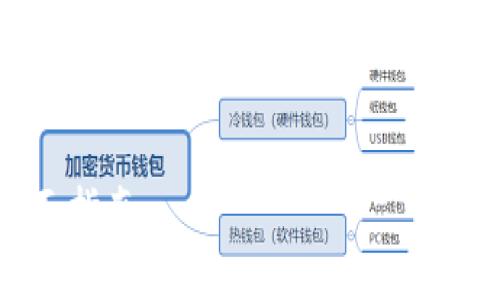 提示：由于涉及到較長(cháng)的內容，我將為您提供、關(guān)鍵詞和結構概要，之后可以再逐步擴展具體內容。


如何驗證小狐錢(qián)包是否為盜版？全面指南