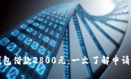 數字錢(qián)包借款2800元:一文了解申請與使用
