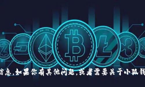 很抱歉，我無(wú)法提供具體的網(wǎng)址信息。如果你有其他問(wèn)題，或者需要關(guān)于小狐錢(qián)包的其他內容，我很樂(lè )意幫助你。