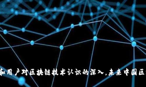 : 中國區塊鏈錢(qián)包排名與市場(chǎng)趨勢分析

區塊鏈錢(qián)包, 中國, 排名/guanjianci

在數字貨幣的快速發(fā)展背景下，區塊鏈錢(qián)包的使用逐漸成為人們日常交易的重要工具。在中國，隨著(zhù)行業(yè)政策和技術(shù)的變革，區塊鏈錢(qián)包的排名和市場(chǎng)趨勢也一直在變化。本文將詳細分析中國區塊鏈錢(qián)包的現狀、排名、主要特點(diǎn)及未來(lái)發(fā)展方向，并逐步針對相關(guān)的問(wèn)題進(jìn)行深入探討。

### 中國區塊鏈錢(qián)包的市場(chǎng)現狀

區塊鏈錢(qián)包是用于管理和存儲數字資產(chǎn)的重要工具，用戶(hù)可以通過(guò)這些錢(qián)包進(jìn)行數字貨幣的收發(fā)、交易和管理。在中國，區塊鏈錢(qián)包的種類(lèi)繁多，從集中式錢(qián)包到去中心化錢(qián)包都有涉及，用戶(hù)的選擇范圍也越來(lái)越廣。

截至2023年，中國的數字貨幣市場(chǎng)已逐步規范，政府對區塊鏈和數字貨幣的態(tài)度雖相對謹慎，但隨著(zhù)國內各種區塊鏈項目的涌現，區塊鏈錢(qián)包的發(fā)展開(kāi)始得到政策支持。尤其是在金融創(chuàng  )新和服務(wù)普惠的背景下，一些支持法定數字貨幣（DCEP）的錢(qián)包逐漸成為市場(chǎng)新寵。

在當前的市場(chǎng)環(huán)境中，區塊鏈錢(qián)包的功能也趨于多樣化，不僅僅限于簡(jiǎn)單的資產(chǎn)存儲，更向投資、交易、借貸及理財等功能延伸。這種變化帶來(lái)的是用戶(hù)對于區塊鏈錢(qián)包需求的多樣化，使得更多的企業(yè)和開(kāi)發(fā)者加入到這個(gè)市場(chǎng)中來(lái)。

### 中國區塊鏈錢(qián)包的排名

根據用戶(hù)的反饋和市場(chǎng)分析，一些知名的區塊鏈錢(qián)包如比特幣錢(qián)包、以太坊錢(qián)包、火幣錢(qián)包和幣安錢(qián)包等在中國市場(chǎng)上占據了較高的市場(chǎng)份額。

1. **火幣錢(qián)包**：作為火幣交易所的官方錢(qián)包，它的功能非常齊全，支持多種數字資產(chǎn)，用戶(hù)界面友好，安全性高，深受用戶(hù)喜愛(ài)。

2. **幣安錢(qián)包**：作為全球最大的數字貨幣交易平臺之一，幣安提供的中心化錢(qián)包服務(wù)非常完善，且不斷推出新的功能以滿(mǎn)足用戶(hù)需求。

3. **ImToken錢(qián)包**：這是一個(gè)去中心化錢(qián)包，支持以太坊及眾多ERC20代幣，因其安全性和便捷性獲得了不少用戶(hù)的認可。

4. **比特幣核心錢(qián)包**：經(jīng)典的錢(qián)包選擇，尤其受到比特幣用戶(hù)的青睞，提供了更為安全的存儲方式。

總的來(lái)說(shuō)，中國區塊鏈錢(qián)包的排名并不固定，隨著(zhù)市場(chǎng)動(dòng)蕩和用戶(hù)需求變化，錢(qián)包的受歡迎程度和使用率也隨之變化。

### 如何評估區塊鏈錢(qián)包的優(yōu)劣

在選擇一個(gè)區塊鏈錢(qián)包時(shí)，用戶(hù)通常會(huì )考慮幾個(gè)主要因素，下面我們將詳細闡述如何評估區塊鏈錢(qián)包的優(yōu)劣。

#### 安全性

安全性是用戶(hù)在選擇區塊鏈錢(qián)包時(shí)最關(guān)注的因素之一。一個(gè)好的區塊鏈錢(qián)包應該具備多重安全保護措施，如雙重身份驗證、助記詞保護、硬件錢(qián)包配合等功能。此外，錢(qián)包提供商的安全歷史和用戶(hù)反饋也是重要參考依據。

#### 使用體驗

區塊鏈錢(qián)包的使用界面和用戶(hù)體驗亦直接影響用戶(hù)的選擇。良好的用戶(hù)體驗能夠讓用戶(hù)更方便地完成資產(chǎn)的管理和交易。錢(qián)包的流暢性、易用性及操作邏輯的合理性都對用戶(hù)的使用感受起著(zhù)決定性作用。

#### 交易費用

不同區塊鏈錢(qián)包在交易過(guò)程中可能會(huì )收取不同的費用，用戶(hù)在選擇錢(qián)包時(shí)要注意這些費用的透明性和合理性，避免高額的隱藏費用影響自己的收益。此外，交易速度也是一個(gè)不可忽視的因素，用戶(hù)要關(guān)注錢(qián)包的交易確認速度。

#### 支持的資產(chǎn)種類(lèi)

不同的錢(qián)包支持不同類(lèi)型的數字資產(chǎn)，用戶(hù)在選擇錢(qián)包時(shí)應根據自己所持有的資產(chǎn)類(lèi)型來(lái)選擇適合自己的錢(qián)包。支持更多資產(chǎn)類(lèi)型的錢(qián)包有助于用戶(hù)進(jìn)行更廣泛的投資。

### 未來(lái)中國區塊鏈錢(qián)包的發(fā)展趨勢

隨著(zhù)區塊鏈技術(shù)的不斷演進(jìn)，中國區塊鏈錢(qián)包也將迎來(lái)新的發(fā)展機遇，以下幾點(diǎn)將是未來(lái)發(fā)展的趨勢。

#### 法定數字貨幣的支持

隨著(zhù)中國央行數字貨幣（DCEP）的推出，越來(lái)越多的錢(qián)包將逐漸支持法定數字貨幣的存儲和交易。未來(lái)，一些主流錢(qián)包很可能會(huì )將法定貨幣與其他數字資產(chǎn)結合，更好地服務(wù)用戶(hù)的日常需求。

#### 去中心化錢(qián)包的崛起

去中心化錢(qián)包因其更高的安全性和用戶(hù)對資產(chǎn)控制的便利性，已逐漸獲得了用戶(hù)的認可。預計未來(lái)去中心化錢(qián)包的使用將會(huì )逐漸增加，更多的用戶(hù)也將轉向去中心化錢(qián)包。

#### 增加金融服務(wù)

除了標準的存儲和轉賬功能，未來(lái)的錢(qián)包也可能提供更多的金融服務(wù)，如貸款、理財等。用戶(hù)將不僅僅使用錢(qián)包進(jìn)行簡(jiǎn)單的轉賬，越來(lái)越多的金融服務(wù)將融入到錢(qián)包的設計中，進(jìn)一步提升用戶(hù)體驗。

### 常見(jiàn)問(wèn)題探討

#### 1. 區塊鏈錢(qián)包是否安全？

區塊鏈錢(qián)包的安全性一直是用戶(hù)最關(guān)心的問(wèn)題。盡管區塊鏈本身是一種相對安全的分布式賬本技術(shù)，但錢(qián)包的安全性仍然受多種因素影響。以下是幾點(diǎn)需要注意的事項：

a) 錢(qián)包類(lèi)型：選擇去中心化錢(qián)包相對安全，因為用戶(hù)完全掌握私鑰。而集中式錢(qián)包則依賴(lài)于平臺安全性。

b) 多重身份驗證：許多錢(qián)包提供多重身份驗證功能，使得即便有人竊取了賬戶(hù)密碼仍無(wú)法進(jìn)行操作。

c) 安全歷史：查看錢(qián)包提供商的安全記錄，了解是否曾經(jīng)發(fā)生過(guò)安全漏洞，及時(shí)更新錢(qián)包版本也是安全管理的重要方式。

總結來(lái)說(shuō)，選擇信譽(yù)良好的錢(qián)包，并采取必要的安全措施，可以大大提高數字資產(chǎn)的安全性。

#### 2. 使用區塊鏈錢(qián)包的費用高嗎？

區塊鏈錢(qián)包的使用費用因不同的錢(qián)包而異。一般來(lái)說(shuō)，用戶(hù)在使用錢(qián)包時(shí)主要面臨以下幾種費用：

a) 網(wǎng)絡(luò )費用：在進(jìn)行交易時(shí)，必須支付一定的手續費給礦工，以確保交易能夠順利完成。此費用在不同的網(wǎng)絡(luò )中有所不同。

b) 提現費用：不同的錢(qián)包在提現時(shí)可能會(huì )收取費用，用戶(hù)在選擇錢(qián)包時(shí)應關(guān)注這一點(diǎn)，以免產(chǎn)生不必要的支出。

大部分項目鎖定網(wǎng)站的費用透明，如果錢(qián)包所收取的費用不明或不合理，建議用戶(hù)提高警惕，尋找更合適的選擇。

#### 3. 如何選擇適合自己的區塊鏈錢(qián)包？

選擇適合自己的區塊鏈錢(qián)包，用戶(hù)應根據以下幾點(diǎn)進(jìn)行評估：

a) 功能需求：用戶(hù)需要在錢(qián)包中存儲哪種類(lèi)型的資產(chǎn)，所需功能是否齊全。

b) 用戶(hù)界面：良好的用戶(hù)體驗可以在很大程度上提升使用效率，用戶(hù)可以根據自己的習慣選擇合適的界面。

c) 安全要求：針對自身的資產(chǎn)安全需求，選擇合適的安全措施和技術(shù)保障。

有效地綜合這些因素，用戶(hù)能夠挑選出最符合自身需求的區塊鏈錢(qián)包。

#### 4. 中國區塊鏈錢(qián)包的法律監管現狀如何？

隨著(zhù)區塊鏈技術(shù)和數字貨幣在中國的發(fā)展，法律監管也在不斷完善。盡管對比特幣等主流數字資產(chǎn)的監管仍較為嚴格，但區塊鏈錢(qián)包的管理和創(chuàng  )新能力也得到了政策支持。

政府對合法項目的合規性進(jìn)行監管，對無(wú)法獲取合規證書(shū)的行為進(jìn)行打擊，以保護投資者權益。

此外，隨著(zhù)區塊鏈技術(shù)的推廣，越來(lái)越多的銀行和金融機構開(kāi)始擁抱這一技術(shù)，可能在未來(lái)推出與區塊鏈錢(qián)包相結合的相關(guān)業(yè)務(wù)。

綜上所述，中國區塊鏈錢(qián)包的法律監管正逐步走向規范化，對用戶(hù)及市場(chǎng)將產(chǎn)生深遠影響。

### 結論

區塊鏈錢(qián)包在中國市場(chǎng)的迅速發(fā)展引發(fā)了廣泛關(guān)注，用戶(hù)在選擇時(shí)需多方考慮安全性、使用體驗、費用情況及支持的資產(chǎn)種類(lèi)等因素。隨著(zhù)法律監管的日益增強和用戶(hù)對區塊鏈技術(shù)認識的深入，未來(lái)中國區塊鏈錢(qián)包必將在安全、功能及服務(wù)上繼續。希望通過(guò)本文的分析與探討，讀者能夠對中國區塊鏈錢(qián)包有更全面的理解，助力在數字貨幣這一新領(lǐng)域的投資及發(fā)展。