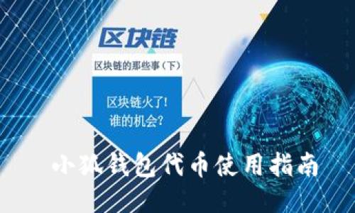 小狐錢(qián)包代幣使用指南