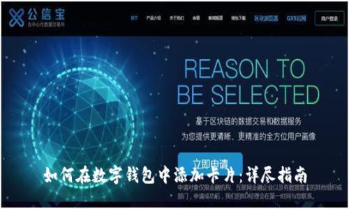 如何在數字錢(qián)包中添加卡片:詳盡指南