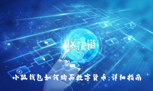 小狐錢(qián)包如何購買(mǎi)數字貨幣:詳細指南