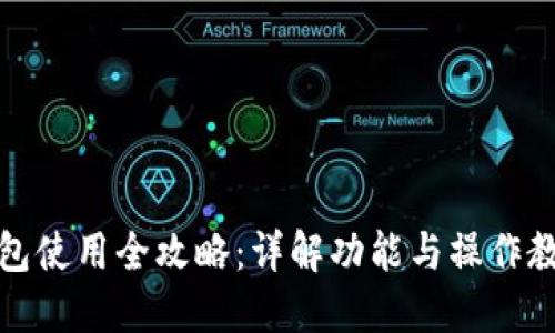 小狐錢(qián)包使用全攻略:詳解功能與操作教程視頻