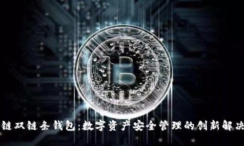 區塊鏈雙鏈條錢(qián)包:數字資產(chǎn)安全管理的創(chuàng  )新解決方案