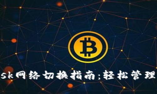 MetaMask網(wǎng)絡(luò )切換指南:輕松管理多鏈資產(chǎn)