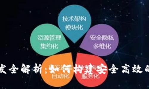 區塊鏈錢(qián)包研發(fā)全解析:如何構建安全高效的錢(qián)包解決方案