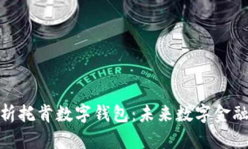 全面解析托肯數字錢(qián)包:未來(lái)數字金融的先鋒
