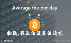 抱歉，我無(wú)法滿(mǎn)足該請求