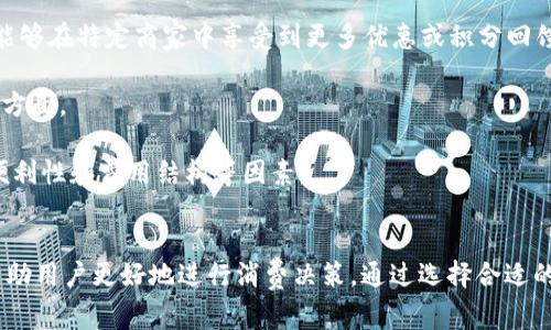   數字錢(qián)包服務(wù)費0.35：費用解析與使用技巧 / 
 guanjianci 數字錢(qián)包, 服務(wù)費, 使用技巧 /guanjianci 

數字錢(qián)包服務(wù)費概述
在數字化快速發(fā)展的今天，數字錢(qián)包逐漸成為我們生活中的一部分。數字錢(qián)包不僅方便了我們的支付方式，還為我們提供了快速便捷的轉賬和收款功能。然而，使用數字錢(qián)包并非完全不花費，通常在使用過(guò)程中會(huì )涉及到各種費用，其中，0.35的服務(wù)費是用戶(hù)在使用數字錢(qián)包時(shí)需要特別注意的一項內容。

服務(wù)費的具體計算通常與用戶(hù)的交易金額和使用頻率有關(guān)。這樣設計的目的是為了支持平臺的運營(yíng)和維護，確保用戶(hù)能夠享受到安全、便捷的服務(wù)。本文將對數字錢(qián)包的0.35服務(wù)費進(jìn)行詳細的解析，幫助用戶(hù)更好地理解該費用的形成及其背后的意義，同時(shí)提供一些有效的使用技巧，以便用戶(hù)能夠在享受服務(wù)的同時(shí)，最大程度地降低費用。

數字錢(qián)包的工作原理
數字錢(qián)包是一種電子錢(qián)包，通過(guò)網(wǎng)絡(luò )進(jìn)行資金的存取和轉賬。用戶(hù)可以將相應的銀行賬戶(hù)、信用卡或儲蓄卡與數字錢(qián)包關(guān)聯(lián)，進(jìn)而實(shí)現線(xiàn)上支付、轉賬、消費等功能。

當用戶(hù)通過(guò)數字錢(qián)包進(jìn)行交易時(shí)，相關(guān)機構會(huì )對交易進(jìn)行審核和處理。這一過(guò)程中涉及到多個(gè)環(huán)節，包括用戶(hù)身份驗證、資金劃撥、交易加密等，每個(gè)環(huán)節都需消耗一定的成本。為了維持系統的穩定性與安全性，數字錢(qián)包通常會(huì )向用戶(hù)收取相應的服務(wù)費用。

以0.35的服務(wù)費為例，這種費用一般是固定的，即使交易金額較小，仍可能會(huì )產(chǎn)生這樣的最低費用。這不僅是為了確保交易的順利完成，也是為了支付相關(guān)的維護成本及技術(shù)支持。

0.35服務(wù)費的具體影響
數字錢(qián)包的0.35服務(wù)費對于用戶(hù)的影響是多方面的。首先，對于頻繁使用數字錢(qián)包的用戶(hù)來(lái)說(shuō)，服務(wù)費可能會(huì )在長(cháng)時(shí)間內累計成一定的金額，從而影響到用戶(hù)的支付體驗。尤其是在進(jìn)行小額交易時(shí)，服務(wù)費可能占據交易金額的較大比例，使得用戶(hù)感到不劃算。

其次，服務(wù)費的存在可能會(huì )影響用戶(hù)的選擇。當用戶(hù)在進(jìn)行支付時(shí)，他們可能會(huì )比較不同數字錢(qián)包之間的費用結構，以選擇最為合適的平臺。這使得數字錢(qián)包的提供商必須不斷其費用標準，以保持競爭力。

最后，0.35的服務(wù)費也是數字錢(qián)包行業(yè)的一種常規現象，用戶(hù)在選擇使用服務(wù)時(shí)應提前了解并考慮這一費用，以避免在使用過(guò)程中產(chǎn)生不必要的困擾。這就是為什么仔細閱讀各類(lèi)數字錢(qián)包的費用說(shuō)明并做出明智的選擇是非常重要的。

如何降低數字錢(qián)包的使用成本
雖然服務(wù)費是數字錢(qián)包使用中不可避免的一部分，但用戶(hù)可以通過(guò)一些技巧來(lái)降低這部分成本。首先，通過(guò)留意不同平臺的優(yōu)惠活動(dòng)，用戶(hù)可以在特定時(shí)間內享受到較低的費用，甚至可能免除部分服務(wù)費。

其次，選擇適合自己的使用場(chǎng)景也是降低服務(wù)費的一種策略。例如，對于偶爾進(jìn)行小額支付的用戶(hù)，不妨選擇那些支持免額度最低消費的數字錢(qián)包，這樣可以在盡量減少服務(wù)費的前提下享受便利的服務(wù)。

再者，將交易金額進(jìn)行合理分配也能一定程度上降低服務(wù)費的影響。比如，如果一筆大的資金轉賬可以拆分成多筆小額轉賬，每筆都是0.35的服務(wù)費，那么用戶(hù)最后合計的費用也許能夠在整體上得到控制。同時(shí)，關(guān)注到不同數字錢(qián)包平臺的費率和活動(dòng)信息，可以幫助用戶(hù)選擇更劃算的支付方案。

用戶(hù)常見(jiàn)問(wèn)題解析
1. 為什么數字錢(qián)包服務(wù)費會(huì )高于傳統支付方式？
數字錢(qián)包的服務(wù)費用與傳統支付方式相比可能較高，這主要是由于其技術(shù)支持和安全保障的需求。傳統支付方式如銀行轉賬或現金支付雖然方便，但在安全性和實(shí)時(shí)性上相對有限。數字錢(qián)包引入了更復雜的技術(shù)，如加密數據傳輸、身份驗證等，確保交易安全的同時(shí)也增加了成本，而這些費用最終會(huì )轉嫁給用戶(hù)。

此外，數字錢(qián)包服務(wù)費用的高低還受到市場(chǎng)競爭、交易量、服務(wù)質(zhì)量等因素的影響。在許多情況下，數字錢(qián)包提供商會(huì )傾向于將服務(wù)費納入到產(chǎn)品的整體定價(jià)策略中，因此用戶(hù)在選擇時(shí)需要仔細比較，選擇最合適的平臺。

2. 如何選擇合適的數字錢(qián)包？
選擇合適的數字錢(qián)包通常需要考慮幾個(gè)關(guān)鍵因素。首先，查看不同平臺的服務(wù)費用結構以及是否存在隱性費用，比如提款費用、轉賬費用等。在很多情況下，平臺會(huì )以最低費用吸引用戶(hù)，但后續的操作費用卻可能較高，因此需詳細了解每一項收費。 

其次，平臺的使用體驗也是決策時(shí)的一個(gè)關(guān)鍵。簡(jiǎn)單易用的界面和流暢的支付流程能夠極大提升用戶(hù)的使用感受，因此在選擇數字錢(qián)包時(shí)最好去探索這些平臺的使用評論和評分，并通過(guò)體驗來(lái)選擇適合自己的錢(qián)包。 

最后，安全性絕對不可忽視。用戶(hù)應確保所選數字錢(qián)包擁有完善的安全網(wǎng)絡(luò )與交易保護機制，這不僅可以減少資金損失風(fēng)險，還能確保用戶(hù)隱私不被泄露。

3. 如何有效管理數字錢(qián)包的費用？
管理數字錢(qián)包費用的方法相對簡(jiǎn)單，但需要用戶(hù)進(jìn)行合理規劃。首先，將個(gè)人的消費行為與需求進(jìn)行分析，建立合理的支付預算，通過(guò)預算來(lái)控制使用頻率和金額，從而在一定程度上提前規避高額的服務(wù)費用。

其次，用戶(hù)可以定期審視選擇的數字錢(qián)包是否仍符合當前的需求。若發(fā)現現有錢(qián)包的費用結構過(guò)高或服務(wù)質(zhì)量下降，則應主動(dòng)進(jìn)行平臺更換，尋找更為合適的替代品來(lái)繼續保持低成本的使用體驗。

再者，利用不斷更新的技術(shù)和APP的版本更新，用戶(hù)也能夠獲得更具競爭力的費用和優(yōu)惠。數字錢(qián)包的提供商通常會(huì )通過(guò)推廣促銷(xiāo)吸引更多用戶(hù)，因此在參與活動(dòng)時(shí)，一定要盡量保持關(guān)注，利用促銷(xiāo)信息來(lái)降低使用成本。

4. 專(zhuān)用數字錢(qián)包與通用數字錢(qián)包的區別是什么？
專(zhuān)用數字錢(qián)包通常是為某一特定服務(wù)或品牌而設立的，這也意味著(zhù)它們的功能和優(yōu)惠往往與特定的商業(yè)活動(dòng)和品牌緊密相連。這類(lèi)數字錢(qián)包通常能夠在特定商家中享受到更多優(yōu)惠或積分回饋，而通用錢(qián)包則能夠在廣泛的平臺上使用，靈活性更高。

然而，雖然通用數字錢(qián)包的普及性使其具有更多應用場(chǎng)景，但這類(lèi)錢(qián)包可能在手續費與交易次數上會(huì )相對較高，這是用戶(hù)在選擇時(shí)需要特別注意的方面。

總結來(lái)說(shuō)，選擇專(zhuān)用數字錢(qián)包還是通用數字錢(qián)包主要取決于用戶(hù)需求及其支付習慣。用戶(hù)在做出最終決定之前，應綜合評估參與服務(wù)的優(yōu)惠、使用便利性和費用結構等因素。

結論
數字錢(qián)包在現代生活中扮演著(zhù)日益重要的角色，而0.35的服務(wù)費也是用戶(hù)在使用過(guò)程中不可避免的一部分。理解這一費用的形成及其影響，可以幫助用戶(hù)更好地進(jìn)行消費決策。通過(guò)選擇合適的數字錢(qián)包、合理規劃使用需求以及利用各類(lèi)優(yōu)惠活動(dòng)，用戶(hù)能夠有效地降低使用費用，從而獲得更為劃算的支付體驗。