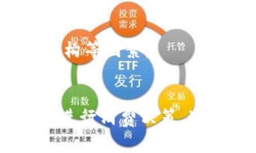   數字錢(qián)包服務(wù)費0.35：費用解析與使用技巧 / 
 guanjianci 數字錢(qián)包, 服務(wù)費, 使用技巧 /guanjianci 

數字錢(qián)包服務(wù)費概述
在數字化快速發(fā)展的今天，數字錢(qián)包逐漸成為我們生活中的一部分。數字錢(qián)包不僅方便了我們的支付方式，還為我們提供了快速便捷的轉賬和收款功能。然而，使用數字錢(qián)包并非完全不花費，通常在使用過(guò)程中會(huì )涉及到各種費用，其中，0.35的服務(wù)費是用戶(hù)在使用數字錢(qián)包時(shí)需要特別注意的一項內容。

服務(wù)費的具體計算通常與用戶(hù)的交易金額和使用頻率有關(guān)。這樣設計的目的是為了支持平臺的運營(yíng)和維護，確保用戶(hù)能夠享受到安全、便捷的服務(wù)。本文將對數字錢(qián)包的0.35服務(wù)費進(jìn)行詳細的解析，幫助用戶(hù)更好地理解該費用的形成及其背后的意義，同時(shí)提供一些有效的使用技巧，以便用戶(hù)能夠在享受服務(wù)的同時(shí)，最大程度地降低費用。

數字錢(qián)包的工作原理
數字錢(qián)包是一種電子錢(qián)包，通過(guò)網(wǎng)絡(luò )進(jìn)行資金的存取和轉賬。用戶(hù)可以將相應的銀行賬戶(hù)、信用卡或儲蓄卡與數字錢(qián)包關(guān)聯(lián)，進(jìn)而實(shí)現線(xiàn)上支付、轉賬、消費等功能。

當用戶(hù)通過(guò)數字錢(qián)包進(jìn)行交易時(shí)，相關(guān)機構會(huì )對交易進(jìn)行審核和處理。這一過(guò)程中涉及到多個(gè)環(huán)節，包括用戶(hù)身份驗證、資金劃撥、交易加密等，每個(gè)環(huán)節都需消耗一定的成本。為了維持系統的穩定性與安全性，數字錢(qián)包通常會(huì )向用戶(hù)收取相應的服務(wù)費用。

以0.35的服務(wù)費為例，這種費用一般是固定的，即使交易金額較小，仍可能會(huì )產(chǎn)生這樣的最低費用。這不僅是為了確保交易的順利完成，也是為了支付相關(guān)的維護成本及技術(shù)支持。

0.35服務(wù)費的具體影響
數字錢(qián)包的0.35服務(wù)費對于用戶(hù)的影響是多方面的。首先，對于頻繁使用數字錢(qián)包的用戶(hù)來(lái)說(shuō)，服務(wù)費可能會(huì )在長(cháng)時(shí)間內累計成一定的金額，從而影響到用戶(hù)的支付體驗。尤其是在進(jìn)行小額交易時(shí)，服務(wù)費可能占據交易金額的較大比例，使得用戶(hù)感到不劃算。

其次，服務(wù)費的存在可能會(huì )影響用戶(hù)的選擇。當用戶(hù)在進(jìn)行支付時(shí)，他們可能會(huì )比較不同數字錢(qián)包之間的費用結構，以選擇最為合適的平臺。這使得數字錢(qián)包的提供商必須不斷其費用標準，以保持競爭力。

最后，0.35的服務(wù)費也是數字錢(qián)包行業(yè)的一種常規現象，用戶(hù)在選擇使用服務(wù)時(shí)應提前了解并考慮這一費用，以避免在使用過(guò)程中產(chǎn)生不必要的困擾。這就是為什么仔細閱讀各類(lèi)數字錢(qián)包的費用說(shuō)明并做出明智的選擇是非常重要的。

如何降低數字錢(qián)包的使用成本
雖然服務(wù)費是數字錢(qián)包使用中不可避免的一部分，但用戶(hù)可以通過(guò)一些技巧來(lái)降低這部分成本。首先，通過(guò)留意不同平臺的優(yōu)惠活動(dòng)，用戶(hù)可以在特定時(shí)間內享受到較低的費用，甚至可能免除部分服務(wù)費。

其次，選擇適合自己的使用場(chǎng)景也是降低服務(wù)費的一種策略。例如，對于偶爾進(jìn)行小額支付的用戶(hù)，不妨選擇那些支持免額度最低消費的數字錢(qián)包，這樣可以在盡量減少服務(wù)費的前提下享受便利的服務(wù)。

再者，將交易金額進(jìn)行合理分配也能一定程度上降低服務(wù)費的影響。比如，如果一筆大的資金轉賬可以拆分成多筆小額轉賬，每筆都是0.35的服務(wù)費，那么用戶(hù)最后合計的費用也許能夠在整體上得到控制。同時(shí)，關(guān)注到不同數字錢(qián)包平臺的費率和活動(dòng)信息，可以幫助用戶(hù)選擇更劃算的支付方案。

用戶(hù)常見(jiàn)問(wèn)題解析
1. 為什么數字錢(qián)包服務(wù)費會(huì )高于傳統支付方式？
數字錢(qián)包的服務(wù)費用與傳統支付方式相比可能較高，這主要是由于其技術(shù)支持和安全保障的需求。傳統支付方式如銀行轉賬或現金支付雖然方便，但在安全性和實(shí)時(shí)性上相對有限。數字錢(qián)包引入了更復雜的技術(shù)，如加密數據傳輸、身份驗證等，確保交易安全的同時(shí)也增加了成本，而這些費用最終會(huì )轉嫁給用戶(hù)。

此外，數字錢(qián)包服務(wù)費用的高低還受到市場(chǎng)競爭、交易量、服務(wù)質(zhì)量等因素的影響。在許多情況下，數字錢(qián)包提供商會(huì )傾向于將服務(wù)費納入到產(chǎn)品的整體定價(jià)策略中，因此用戶(hù)在選擇時(shí)需要仔細比較，選擇最合適的平臺。

2. 如何選擇合適的數字錢(qián)包？
選擇合適的數字錢(qián)包通常需要考慮幾個(gè)關(guān)鍵因素。首先，查看不同平臺的服務(wù)費用結構以及是否存在隱性費用，比如提款費用、轉賬費用等。在很多情況下，平臺會(huì )以最低費用吸引用戶(hù)，但后續的操作費用卻可能較高，因此需詳細了解每一項收費。 

其次，平臺的使用體驗也是決策時(shí)的一個(gè)關(guān)鍵。簡(jiǎn)單易用的界面和流暢的支付流程能夠極大提升用戶(hù)的使用感受，因此在選擇數字錢(qián)包時(shí)最好去探索這些平臺的使用評論和評分，并通過(guò)體驗來(lái)選擇適合自己的錢(qián)包。 

最后，安全性絕對不可忽視。用戶(hù)應確保所選數字錢(qián)包擁有完善的安全網(wǎng)絡(luò )與交易保護機制，這不僅可以減少資金損失風(fēng)險，還能確保用戶(hù)隱私不被泄露。

3. 如何有效管理數字錢(qián)包的費用？
管理數字錢(qián)包費用的方法相對簡(jiǎn)單，但需要用戶(hù)進(jìn)行合理規劃。首先，將個(gè)人的消費行為與需求進(jìn)行分析，建立合理的支付預算，通過(guò)預算來(lái)控制使用頻率和金額，從而在一定程度上提前規避高額的服務(wù)費用。

其次，用戶(hù)可以定期審視選擇的數字錢(qián)包是否仍符合當前的需求。若發(fā)現現有錢(qián)包的費用結構過(guò)高或服務(wù)質(zhì)量下降，則應主動(dòng)進(jìn)行平臺更換，尋找更為合適的替代品來(lái)繼續保持低成本的使用體驗。

再者，利用不斷更新的技術(shù)和APP的版本更新，用戶(hù)也能夠獲得更具競爭力的費用和優(yōu)惠。數字錢(qián)包的提供商通常會(huì )通過(guò)推廣促銷(xiāo)吸引更多用戶(hù)，因此在參與活動(dòng)時(shí)，一定要盡量保持關(guān)注，利用促銷(xiāo)信息來(lái)降低使用成本。

4. 專(zhuān)用數字錢(qián)包與通用數字錢(qián)包的區別是什么？
專(zhuān)用數字錢(qián)包通常是為某一特定服務(wù)或品牌而設立的，這也意味著(zhù)它們的功能和優(yōu)惠往往與特定的商業(yè)活動(dòng)和品牌緊密相連。這類(lèi)數字錢(qián)包通常能夠在特定商家中享受到更多優(yōu)惠或積分回饋，而通用錢(qián)包則能夠在廣泛的平臺上使用，靈活性更高。

然而，雖然通用數字錢(qián)包的普及性使其具有更多應用場(chǎng)景，但這類(lèi)錢(qián)包可能在手續費與交易次數上會(huì )相對較高，這是用戶(hù)在選擇時(shí)需要特別注意的方面。

總結來(lái)說(shuō)，選擇專(zhuān)用數字錢(qián)包還是通用數字錢(qián)包主要取決于用戶(hù)需求及其支付習慣。用戶(hù)在做出最終決定之前，應綜合評估參與服務(wù)的優(yōu)惠、使用便利性和費用結構等因素。

結論
數字錢(qián)包在現代生活中扮演著(zhù)日益重要的角色，而0.35的服務(wù)費也是用戶(hù)在使用過(guò)程中不可避免的一部分。理解這一費用的形成及其影響，可以幫助用戶(hù)更好地進(jìn)行消費決策。通過(guò)選擇合適的數字錢(qián)包、合理規劃使用需求以及利用各類(lèi)優(yōu)惠活動(dòng)，用戶(hù)能夠有效地降低使用費用，從而獲得更為劃算的支付體驗。