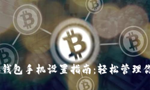 biasoti小狐錢(qián)包手機設置指南:輕松管理你的數字資產(chǎn)