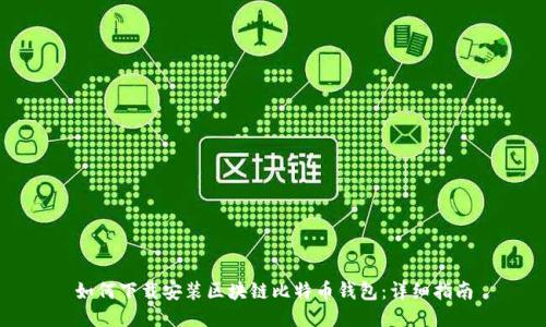 如何下載安裝區塊鏈比特幣錢(qián)包:詳細指南
