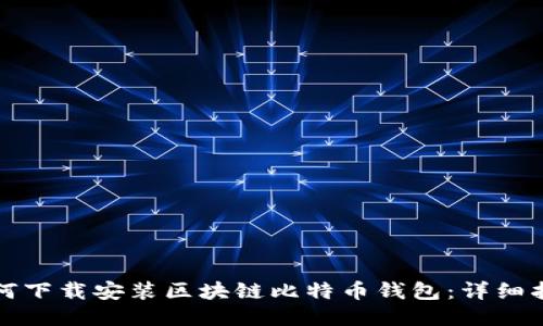 如何下載安裝區塊鏈比特幣錢(qián)包:詳細指南