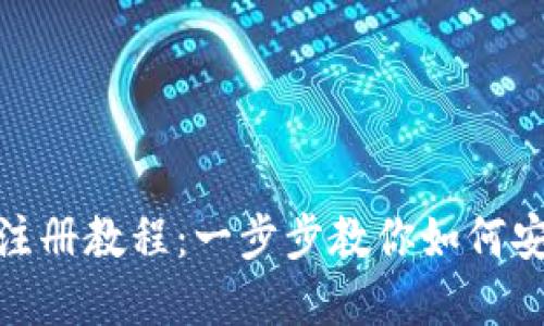 Metamask注冊教程:一步步教你如何安全創(chuàng  )建錢(qián)包