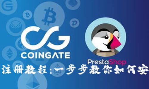 Metamask注冊教程:一步步教你如何安全創(chuàng  )建錢(qián)包