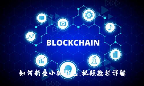 如何折疊小狐錢(qián)包:視頻教程詳解