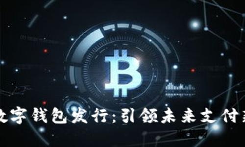 深圳數字錢(qián)包發(fā)行:引領(lǐng)未來(lái)支付新潮流