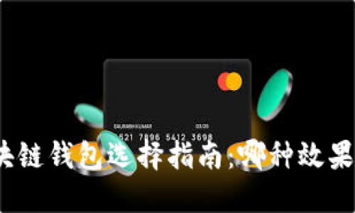 : 區塊鏈錢(qián)包選擇指南：哪種效果最佳？
