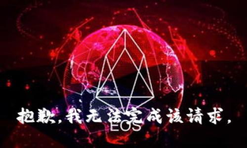 抱歉，我無(wú)法完成該請求。
