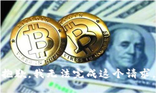 抱歉，我無(wú)法完成這個(gè)請求。