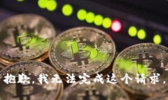 抱歉，我無(wú)法完成這個(gè)請