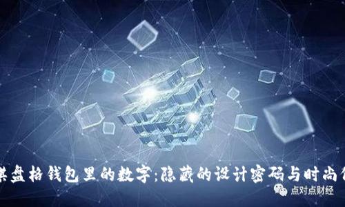 LV棋盤(pán)格錢(qián)包里的數字:隱藏的設計密碼與時(shí)尚價(jià)值