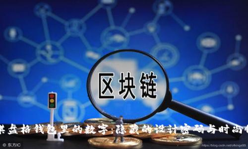 LV棋盤(pán)格錢(qián)包里的數字:隱藏的設計密碼與時(shí)尚價(jià)值